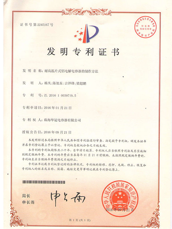 耐高温片式铝电解电容器的制作方法